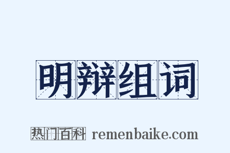 明辩组词是什么意思的图片